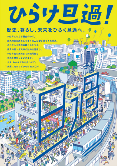 ひらけ旦過！歴史、暮らし、未来をひらく旦過へ