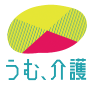 うむ、介護