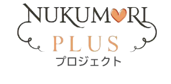 NUKUMORI PLUS プロジェクト