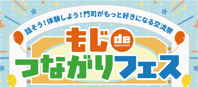 話そう！体験しよう！門司がもっと好きになる交流祭　もじ de つながりフェス