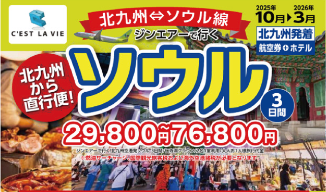 北九州から直行便 ソウル3日間