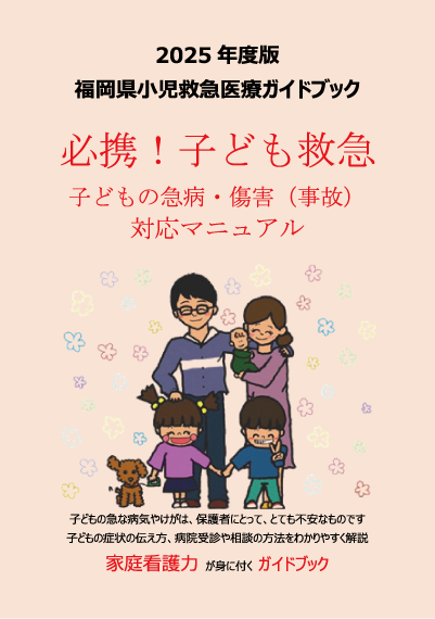 福岡県小児救急医療ガイドブックの写真
