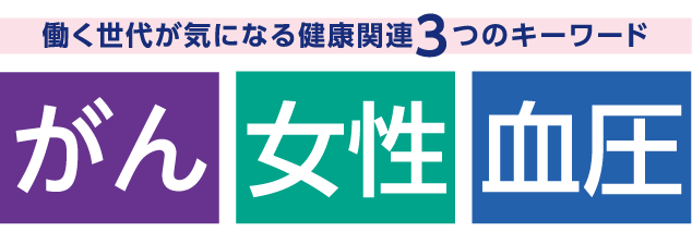 働く世代が気になる健康関連3つのキーワード がん 女性 血圧