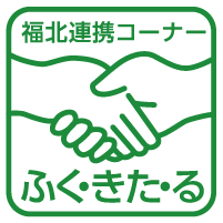 福北連携コーナー ふく・きた・るイラスト