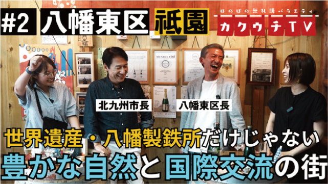 #2 八幡東区 祇園 北九州市長 八幡東区長 世界遺産・八幡製鉄所だけじゃない豊かな自然と国際交流の街