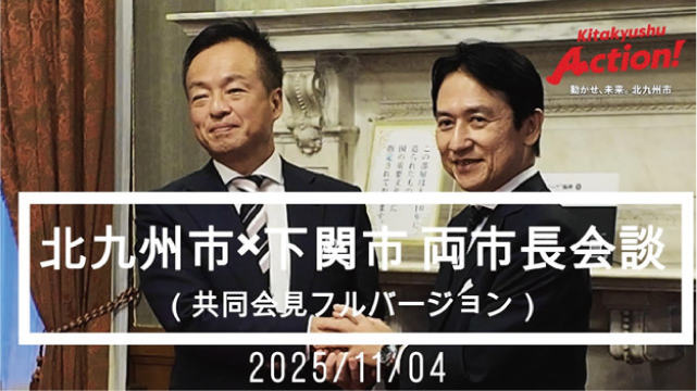 北九州市×下関市 両市長会談(共同会見フルバージョン 2025/11/04)
