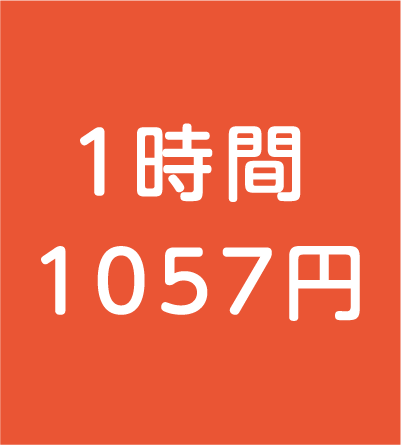 1時間1057円