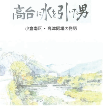 「高台に水を引いた男」の写真