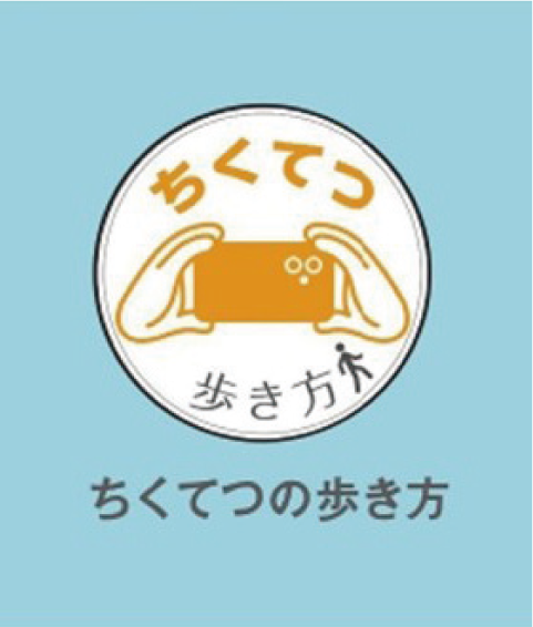 ちくてつの歩き方の写真