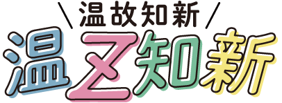 温故知新 温Z知新のロゴ