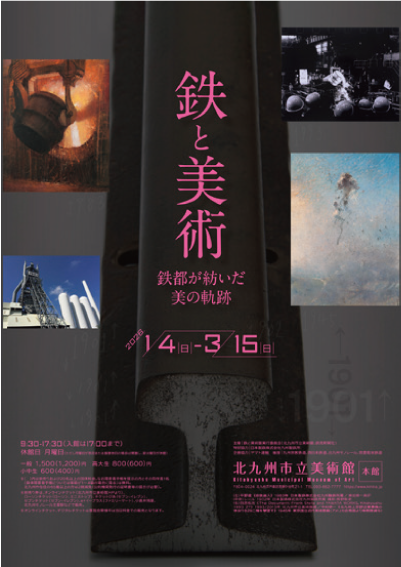 鉄と美術 鉄都が紡いだ美の軌跡 ポスター
