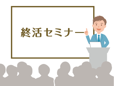 「私らしい未来につながる終活フェア」開催のイラスト