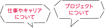 仕事やキャリアについて プロジェクトについて