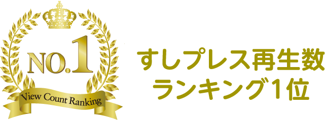 すしプレス再生数ランキング1位