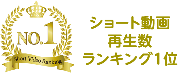 ショート動画再生数ランキング1位