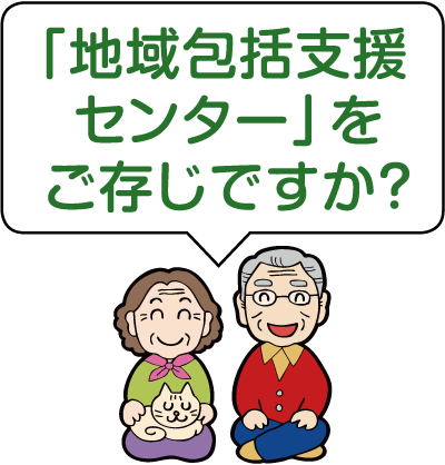 「地域包括支援センター」をご存じですか？のイラスト
