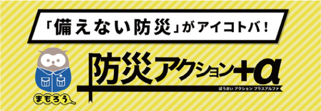 防災アクション＋αの画像