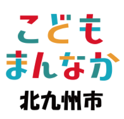 こどもまんなか 北九州