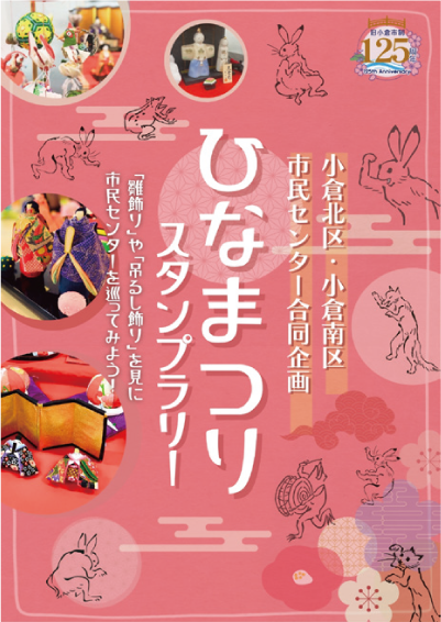 ひなまつりスタンプラリーのフライヤー画像