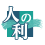 人の利