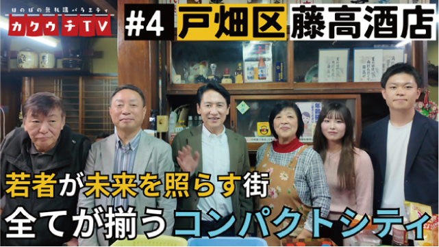 ほのぼの無礼講バラエティ カクウチTV #4 戸畑区 藤高酒店 若者が未来を照らす街 全てが揃う街コンパクトシティ