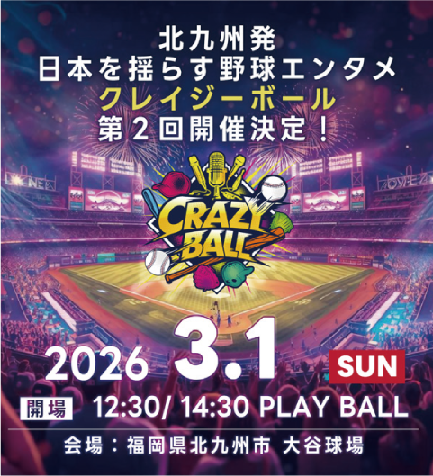 北九州発　日本を揺らす野球エンタメ クレイジーボール 第2回開催決定！