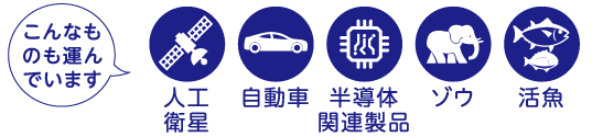 こんなものも運んでいます 人工衛星 自動車 半導体関連製品 ゾウ 活魚