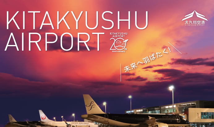 北九州空港 KITAKYUSHU AIRPORT　 未来へ羽ばたく！