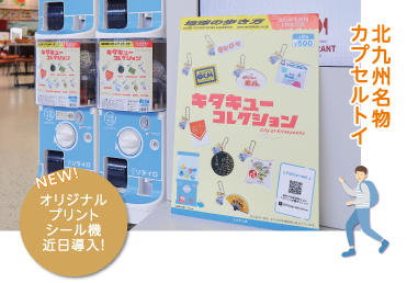 北九州名物カプセルトイ NEW!オリジナルプリントシール機近日導入!