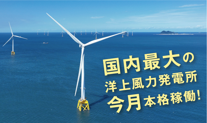 国内最大の洋上風力発電所 今月本格稼働！