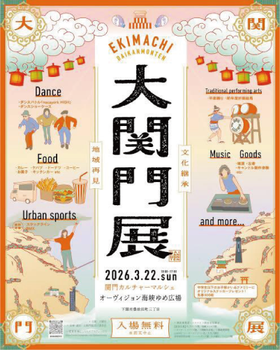 大関門展〜関門カルチャーマルシェのポスター