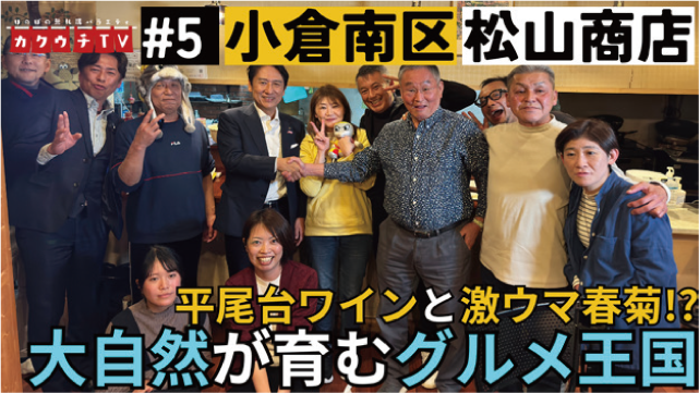 ほのぼの無礼講バラエティ カクウチTV #5 小倉南区 松山商店 平尾台ワインと激ウマ春菊！？ 大自然が育むグルメ王国