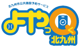 北九州公共施設予約サービス よやっく北九州