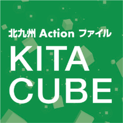 北九州Actionファイル KITA CUBE