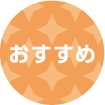 おすすめ