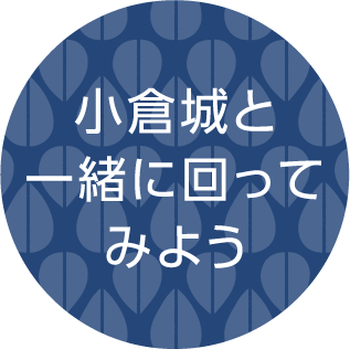小倉城と一緒に回ってみよう