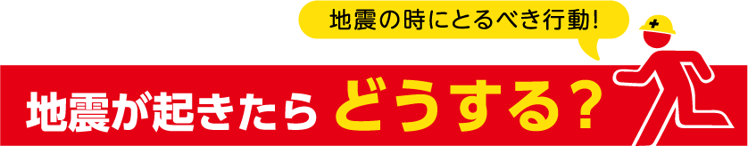 地震の時にとるべき行動！地震が起きたらどうする？