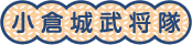 小倉城武将隊