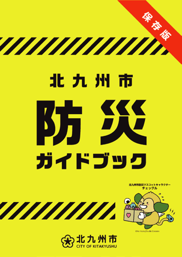 北九州市 防災ガイドブック