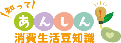 知ってあんしん!消費生活豆知識