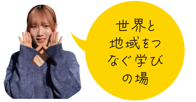 世界と地域をつなぐ学びの場。