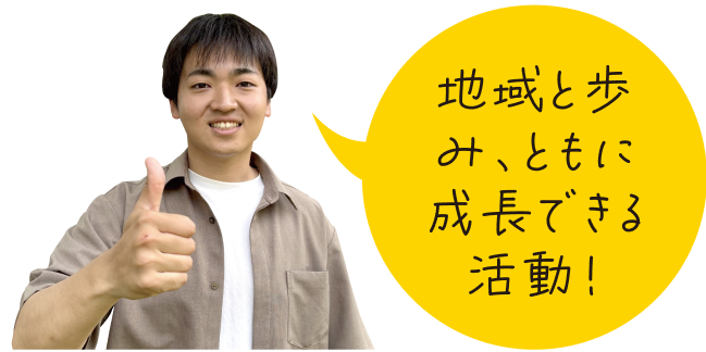 「地域と歩み、ともに成長できる活動！」