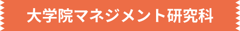 大学院マネジメント研究科