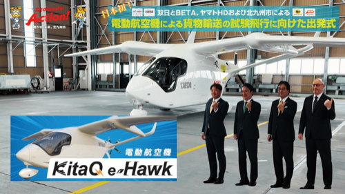 日本初！双日とBETA、ヤマハHDおよび北九州市による電動航空機による貨物輸送の試験飛行に向けた出発