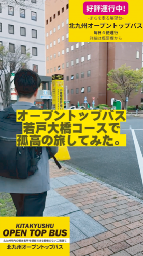 好評運行中！- まちを走る展望台 - 北九州オープントップバス