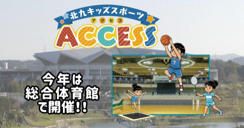 北九キッズスポーツACCESS（アクセス）　今年は総合体育館で開催！！