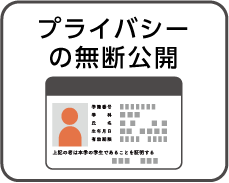 プライバシーの無断公開