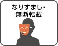 なりすまし・無断転載