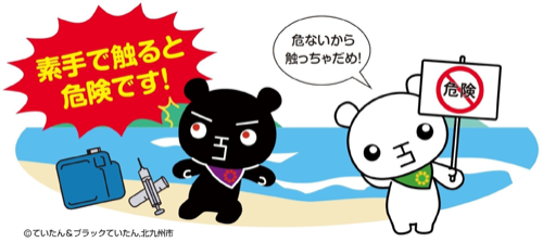 素手で触ると危険です！危ないから触っちゃだめ！