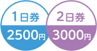 1日券/2500円　2日券/3000円